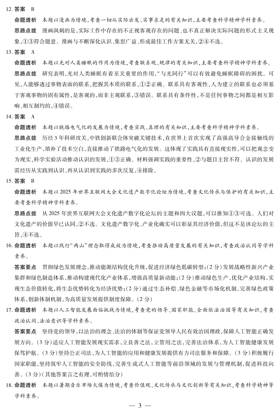 天一大联考·2025-2026学年（上）高三年级天一小高考（二）政治(B卷)答案.pdf_第3页