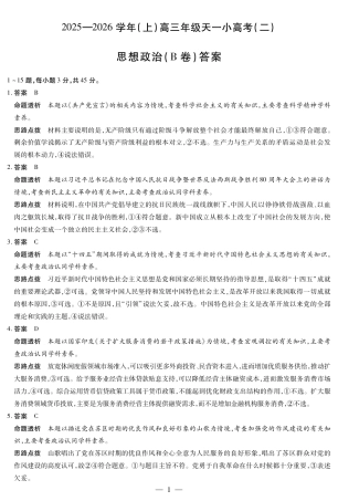 天一大联考·2025-2026学年（上）高三年级天一小高考（二）政治(B卷)答案.pdf