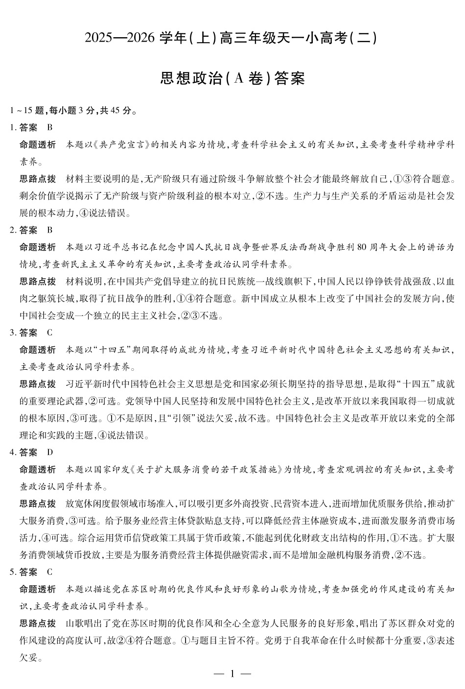 天一大联考·2025-2026学年（上）高三年级天一小高考（二）政治(A卷)答案.pdf_第1页