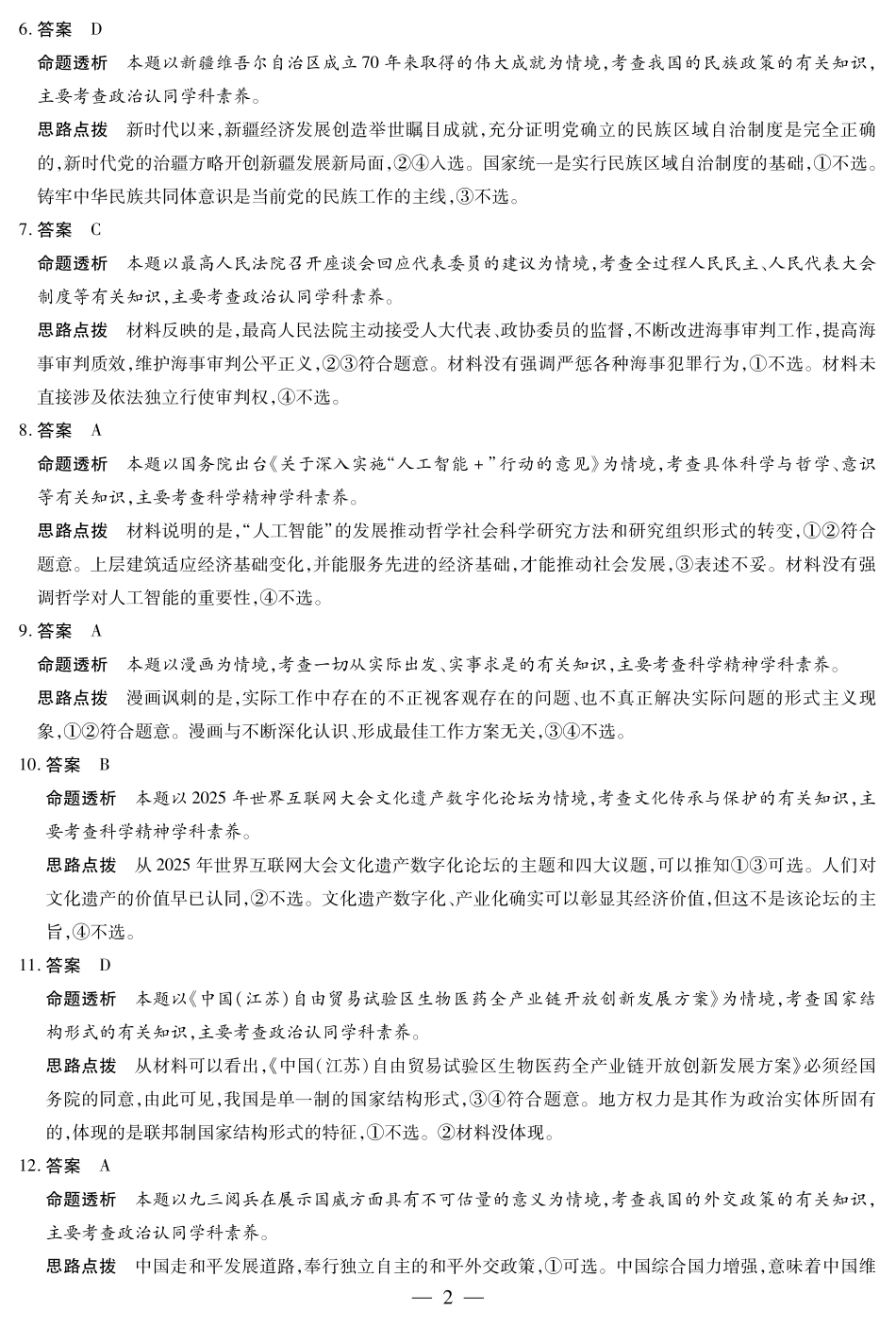 天一大联考·2025-2026学年（上）高三年级天一小高考（二）政治(A卷)答案.pdf_第2页