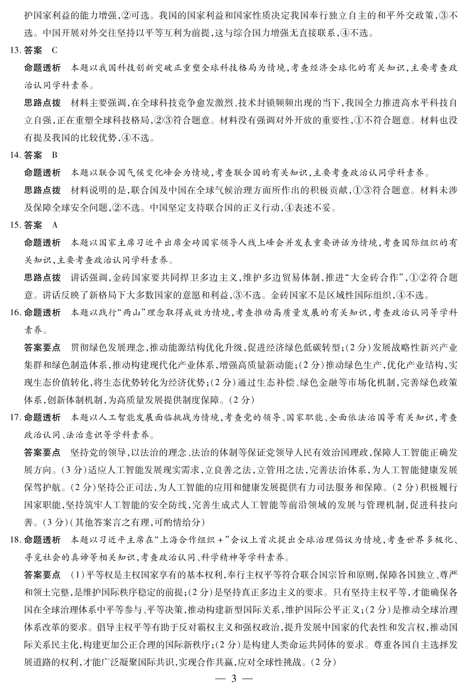 天一大联考·2025-2026学年（上）高三年级天一小高考（二）政治(A卷)答案.pdf_第3页