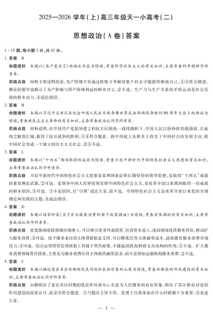 天一大联考·2025-2026学年（上）高三年级天一小高考（二）政治(A卷)答案.pdf