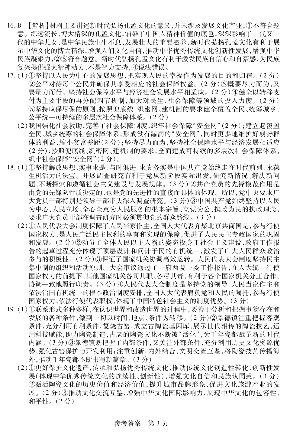 新时代高中教育联合体2025年11月高三学年期中联考巩固卷（一）政治答案.pdf_第3页