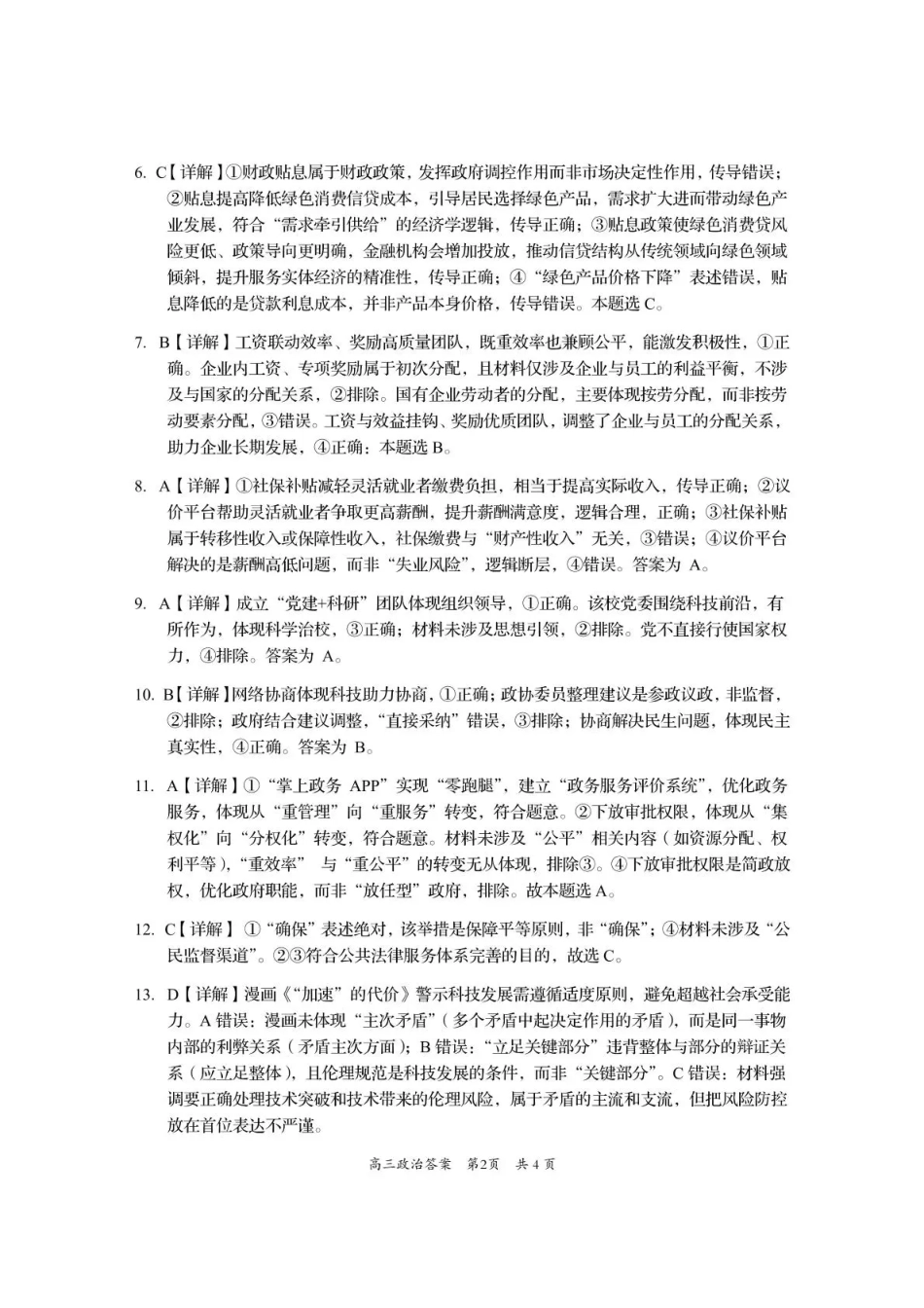 资阳市高中2023级第一次诊断性考试政治答案.pdf_第2页