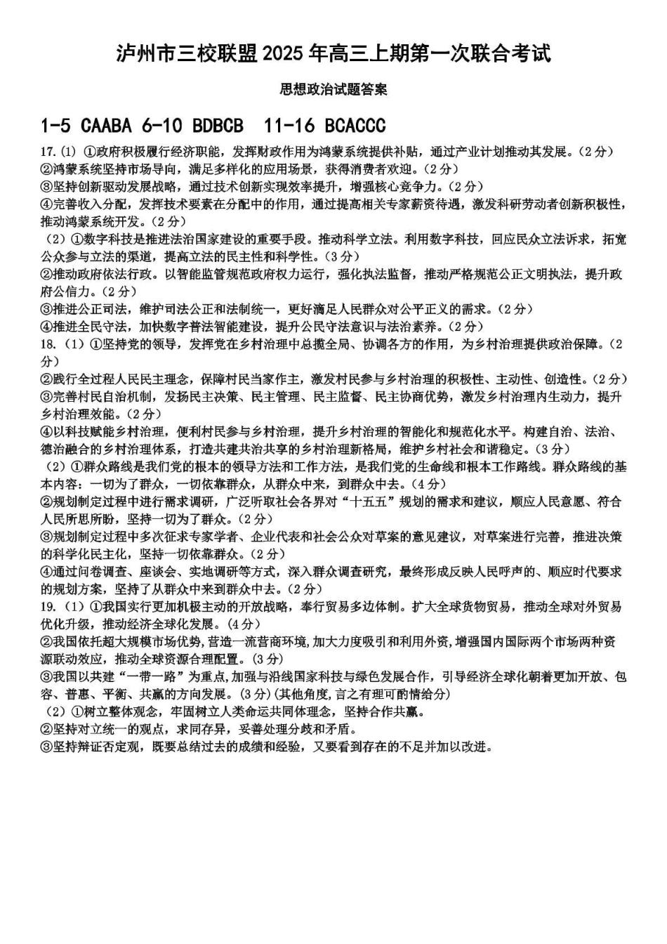 泸州市三校联盟2025年高三上期第一次联合考试政治答案.pdf_第1页