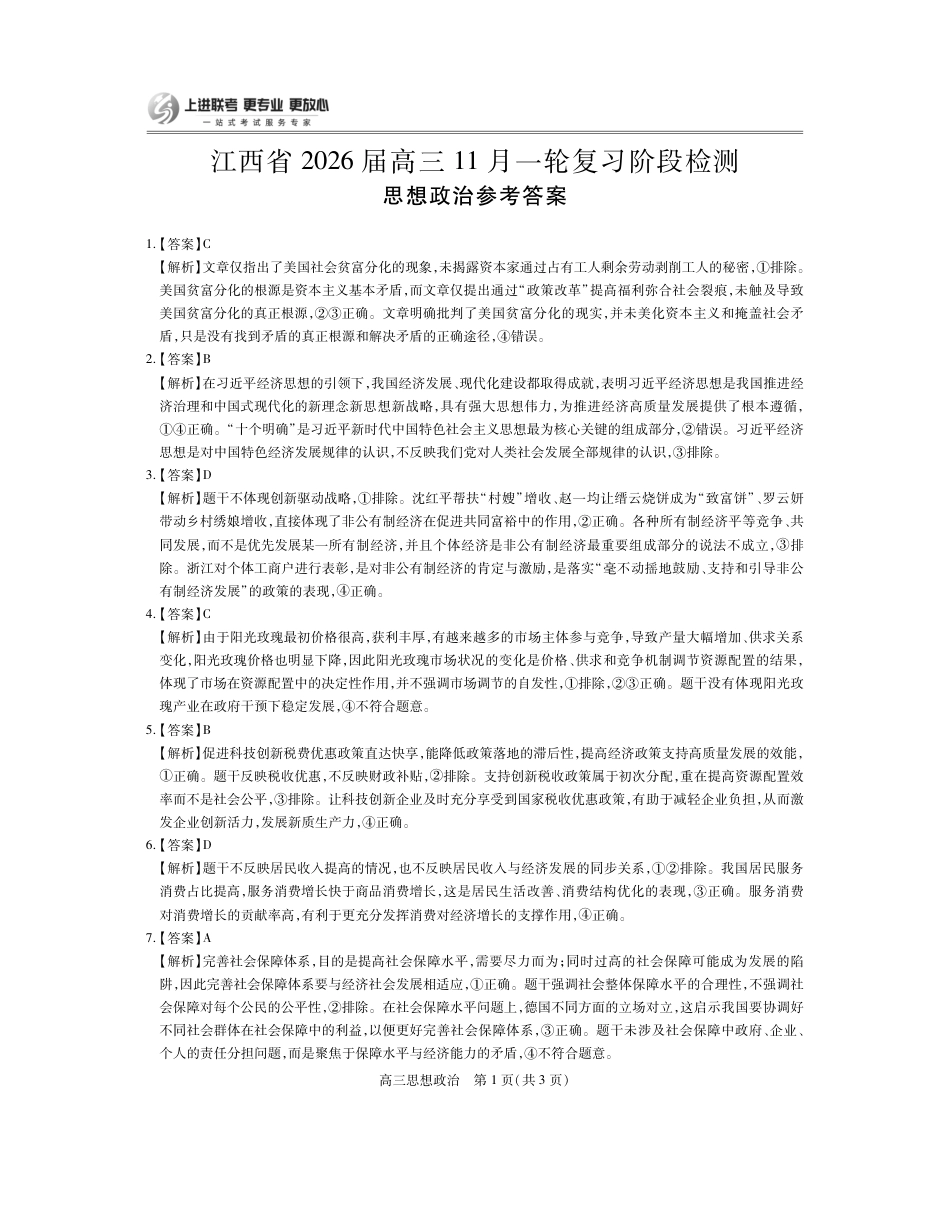 江西省2026届高三11月一轮复习阶段检测政治答案.pdf_第1页
