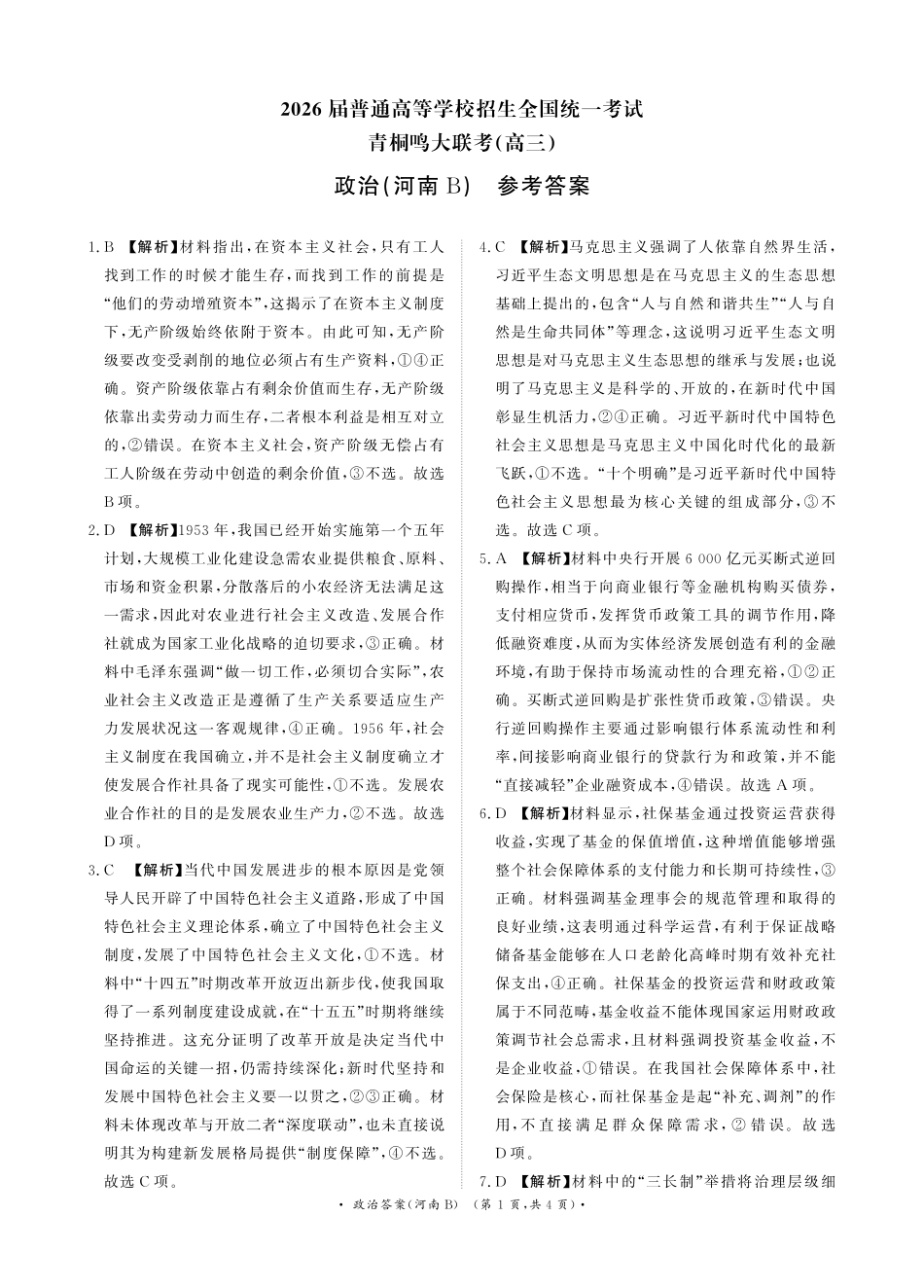 青桐鸣大联考2025-2026学年高三上学期11月联考政治(河南B版)答案.pdf_第1页