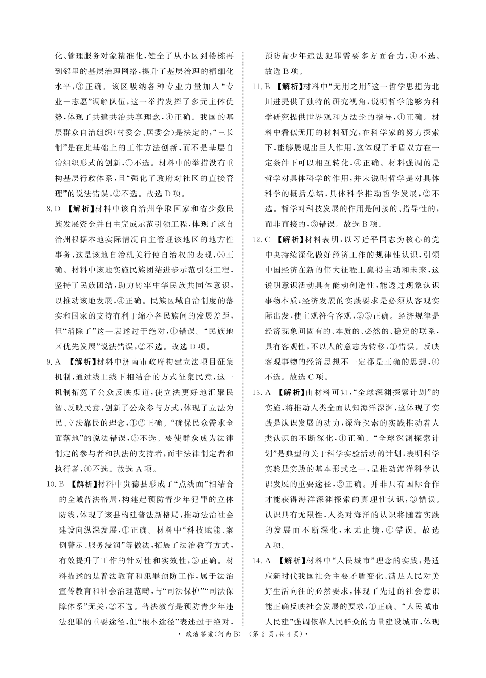 青桐鸣大联考2025-2026学年高三上学期11月联考政治(河南B版)答案.pdf_第2页