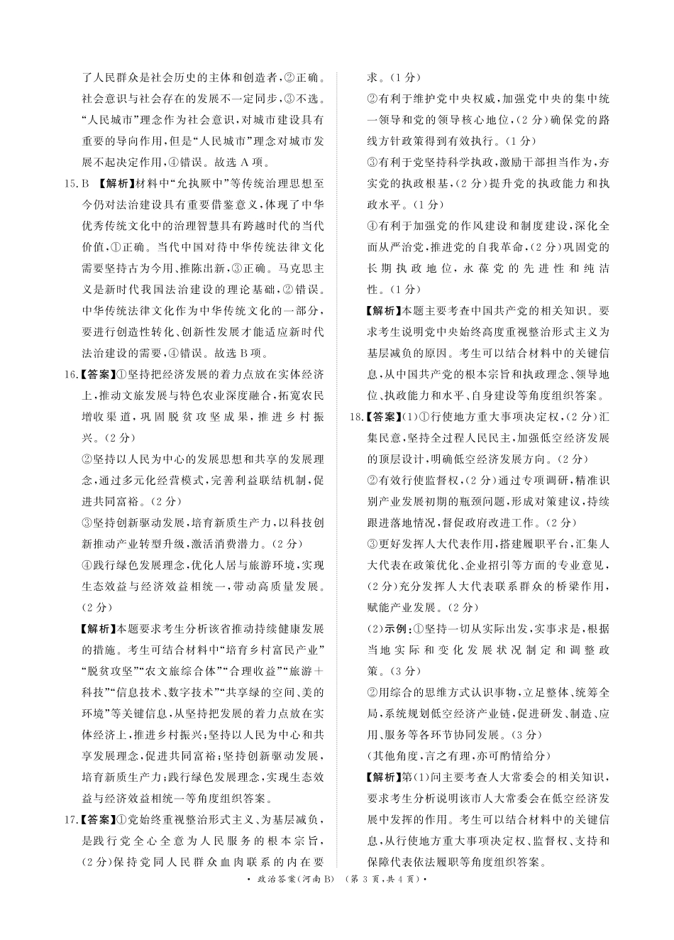 青桐鸣大联考2025-2026学年高三上学期11月联考政治(河南B版)答案.pdf_第3页