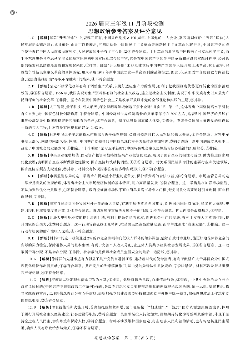 河南省百师联盟2026届高三年级11月阶段检测政治答案.pdf_第1页