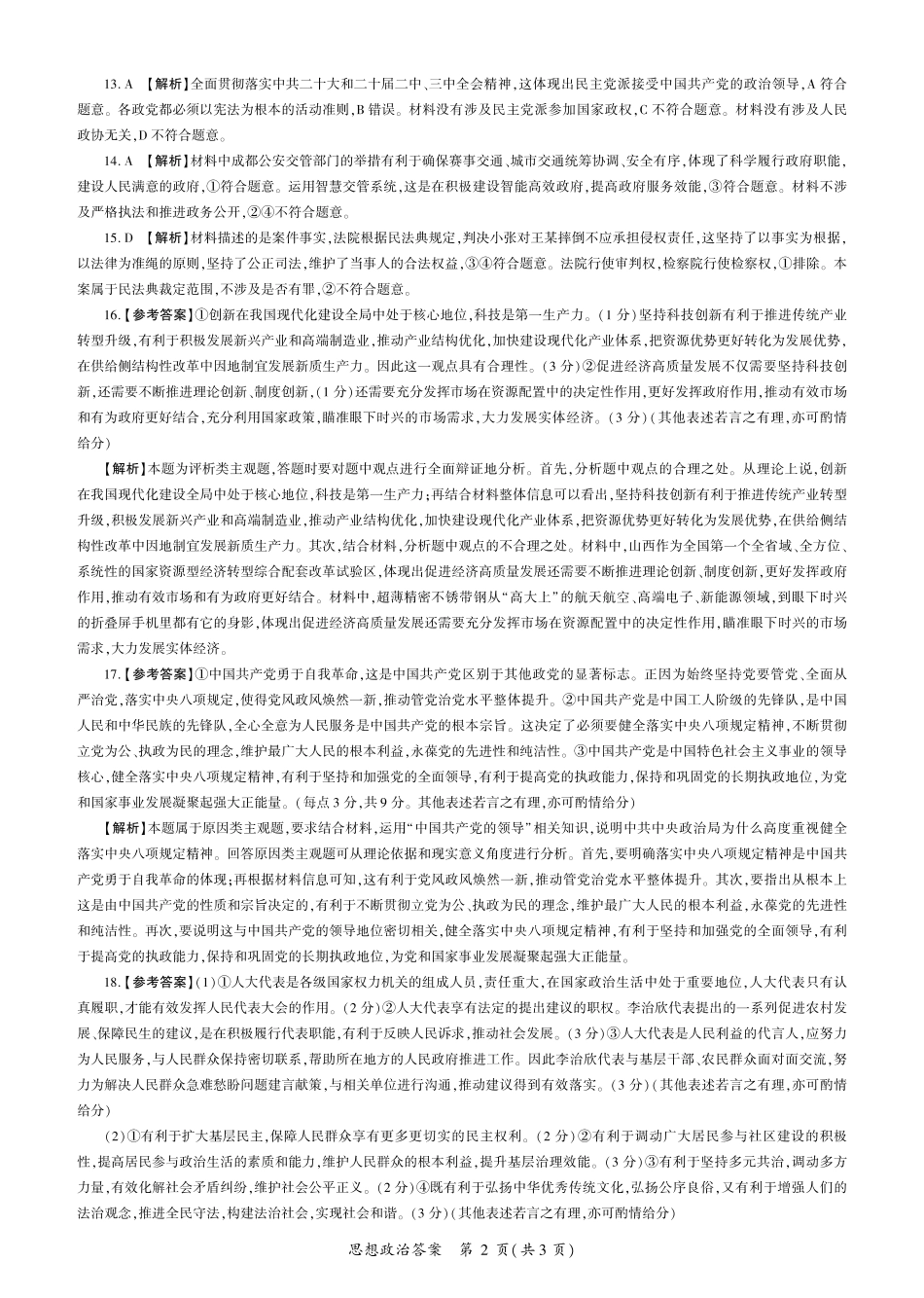 河南省百师联盟2026届高三年级11月阶段检测政治答案.pdf_第2页