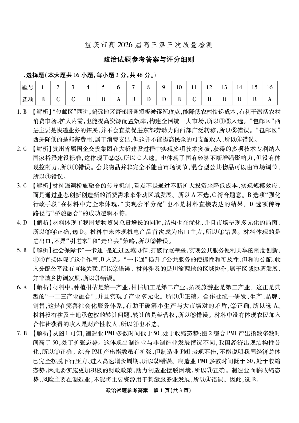 南开中学高2026届高三第三次质量检测政治答案.pdf_第1页