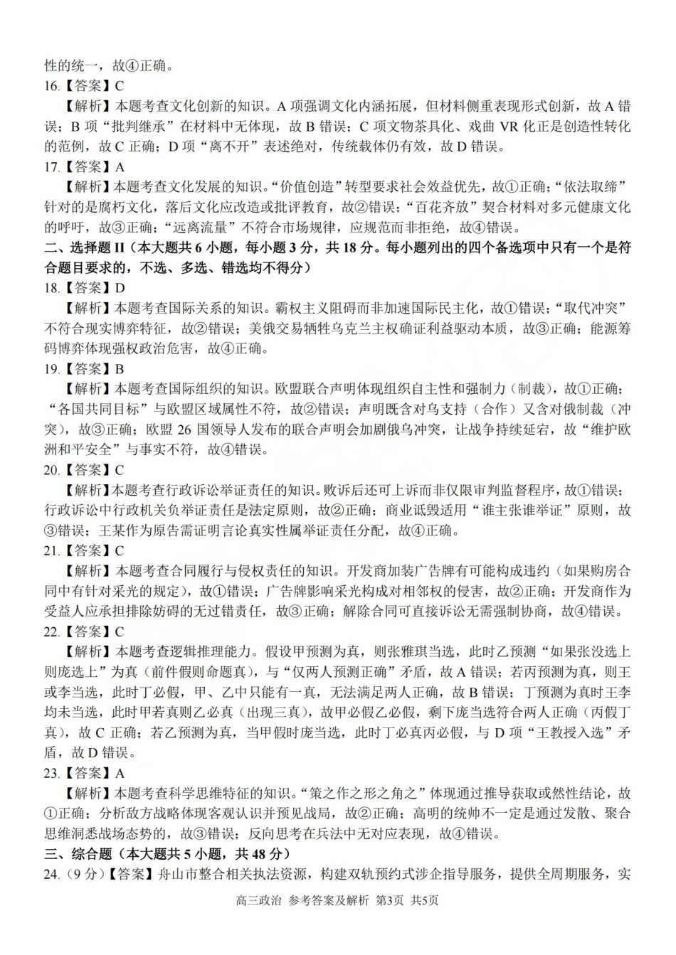 2025学年第一学期浙东北县域名校发展联盟（ZDB）11月诊断测试政治答案.pdf_第3页