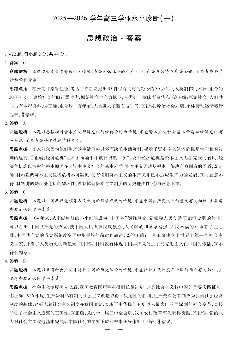 海南省2025—2026学年高三学业水平诊断（一）政治答案.pdf_第1页