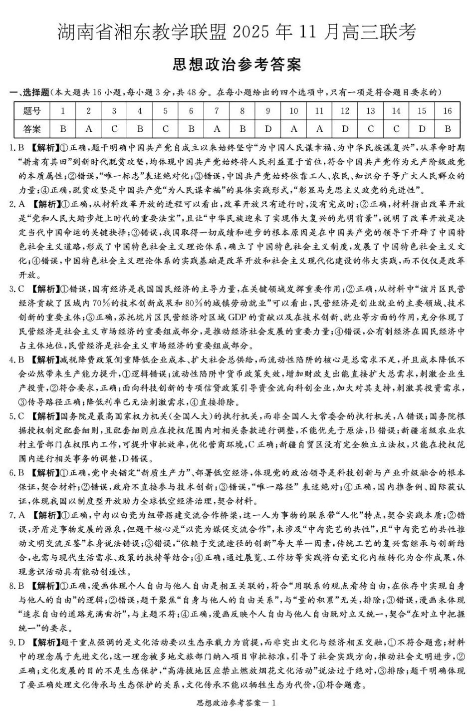 湖南省湘东教学联盟2025年11月高三联考政治答案.pdf_第1页