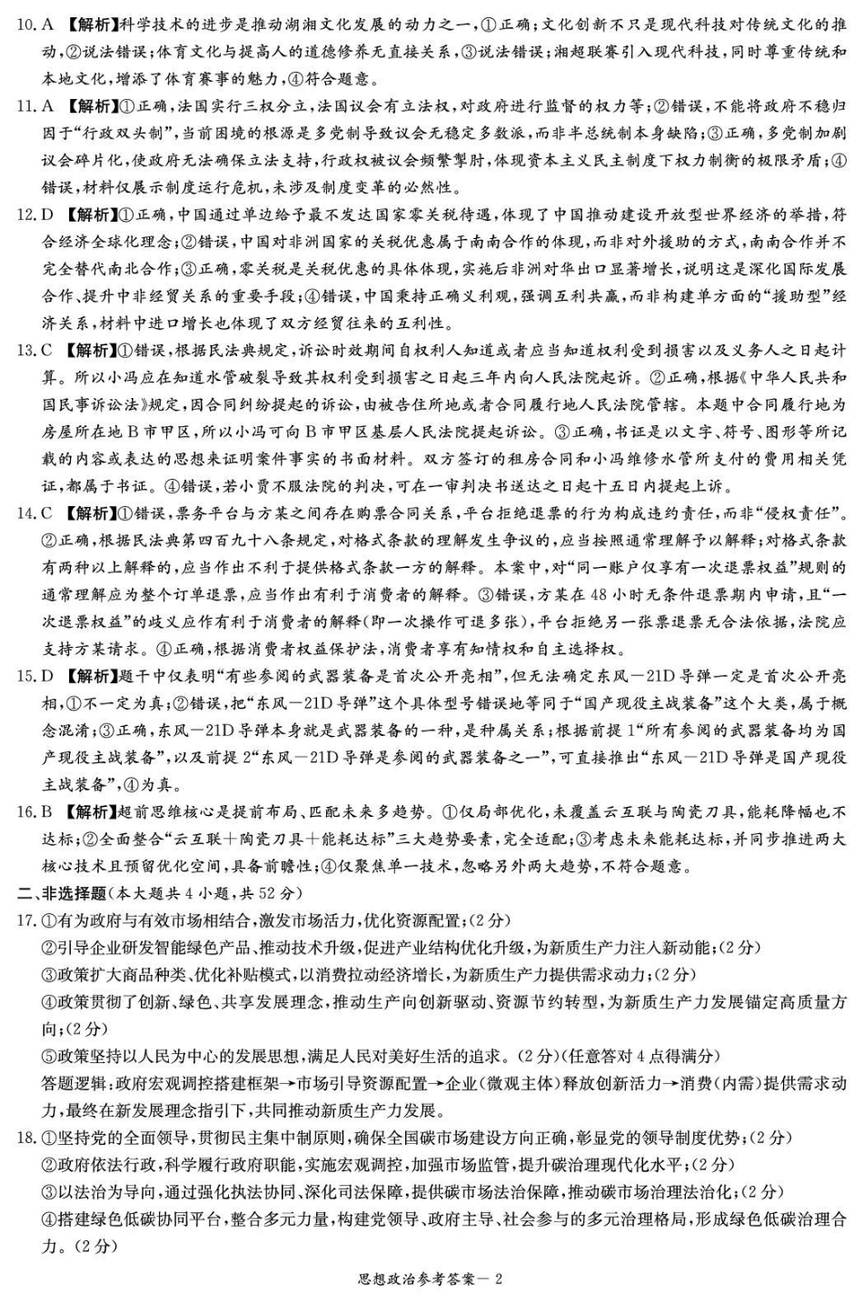 湖南省湘东教学联盟2025年11月高三联考政治答案.pdf_第2页