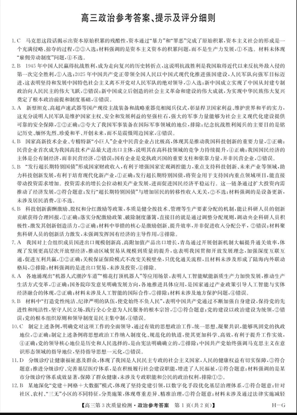 九师联盟2026届高三上学期11月联考政治(H-G)答案.pdf_第1页