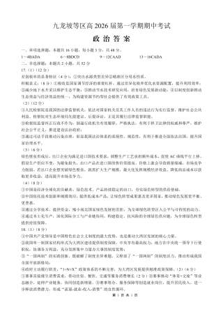 重庆九龙坡高2026届高三第一学期期中考试（全科）_高2026届高三第一学期期中考试政治答案.pdf