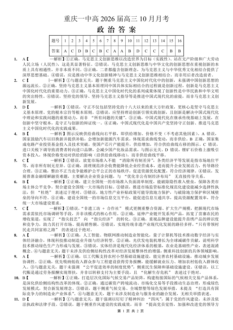 重庆市第一中学校2025-2026学年高三上学期10月月考（全科）_26一中10月政治答案.pdf_第1页