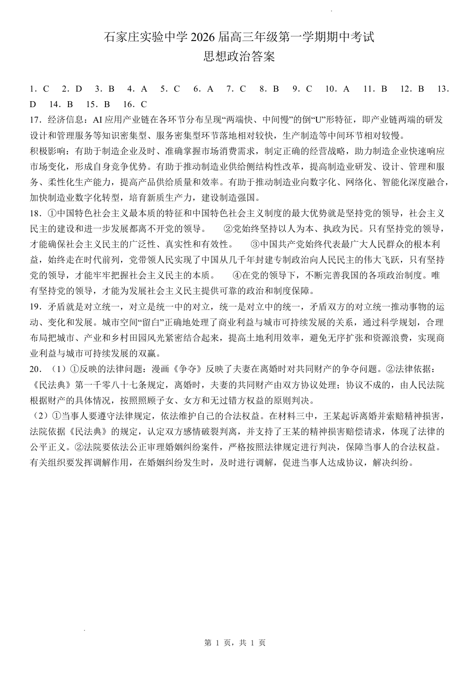 石家庄实验中学2026届高三年级第一学期期中考试政治答案.pdf_第1页