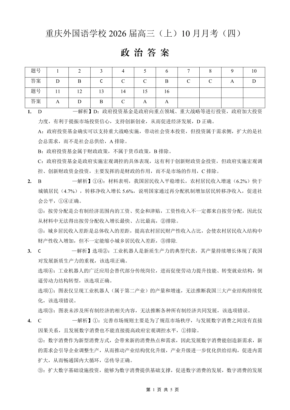 重庆实验外国语学校2025-2026学年度（上）高2026届10月月考（四）政治答案.pdf_第1页
