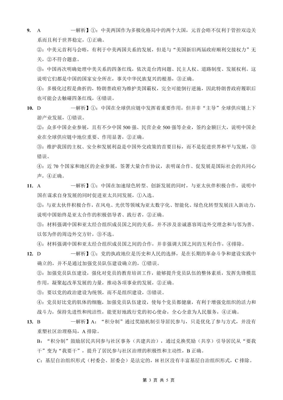 重庆实验外国语学校2025-2026学年度（上）高2026届10月月考（四）政治答案.pdf_第3页