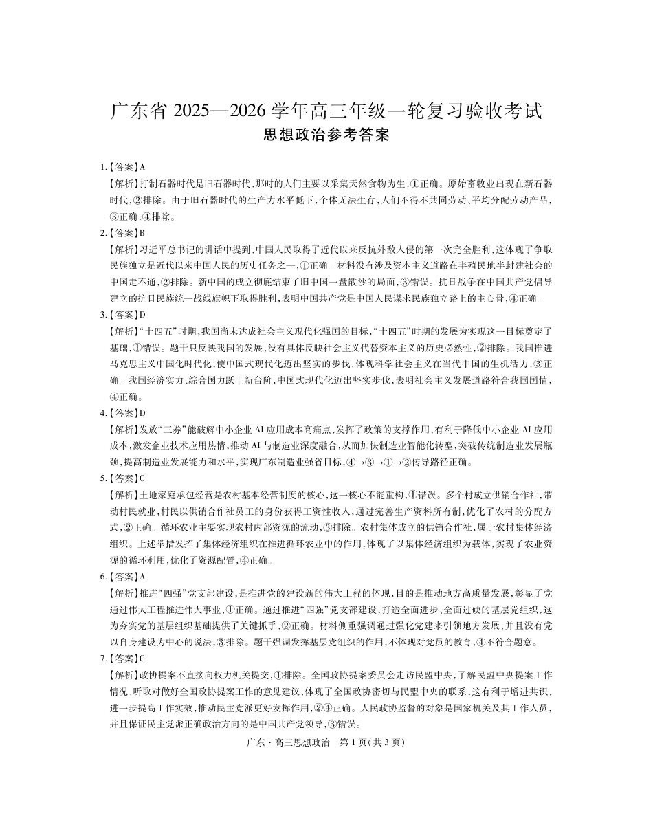 思想政治_26届12月底广东高三·思想政治答案.pdf_第1页