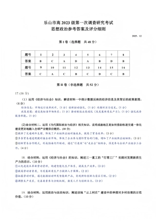 四川省乐山市高中2026届高三上学期第一次调查研究考试政治试题（含答案）_政治答案.pdf