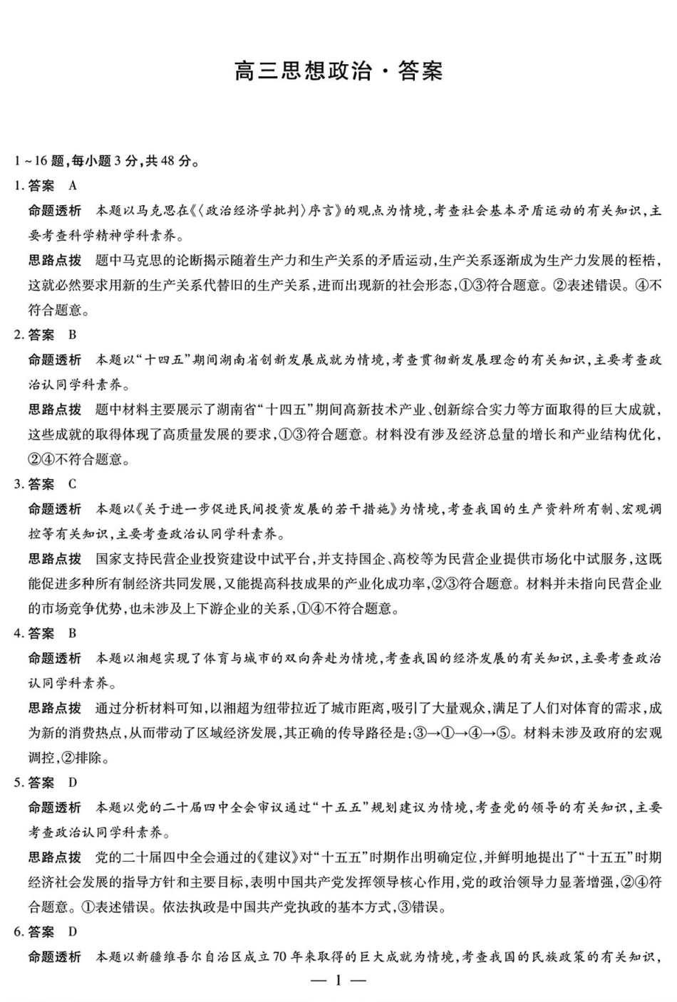 湖南省湘一名校联盟2026届高三上学期12月质量检测（二模）政治试题（含答案）_思想政治高三12月详细答案.pdf_第1页