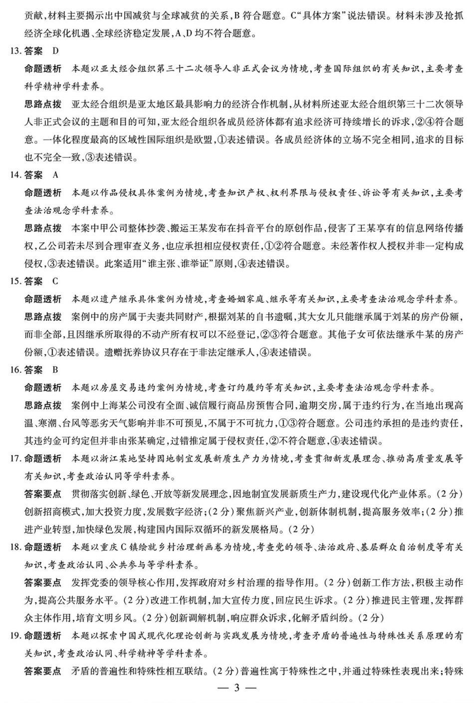 湖南省湘一名校联盟2026届高三上学期12月质量检测（二模）政治试题（含答案）_思想政治高三12月详细答案.pdf_第3页