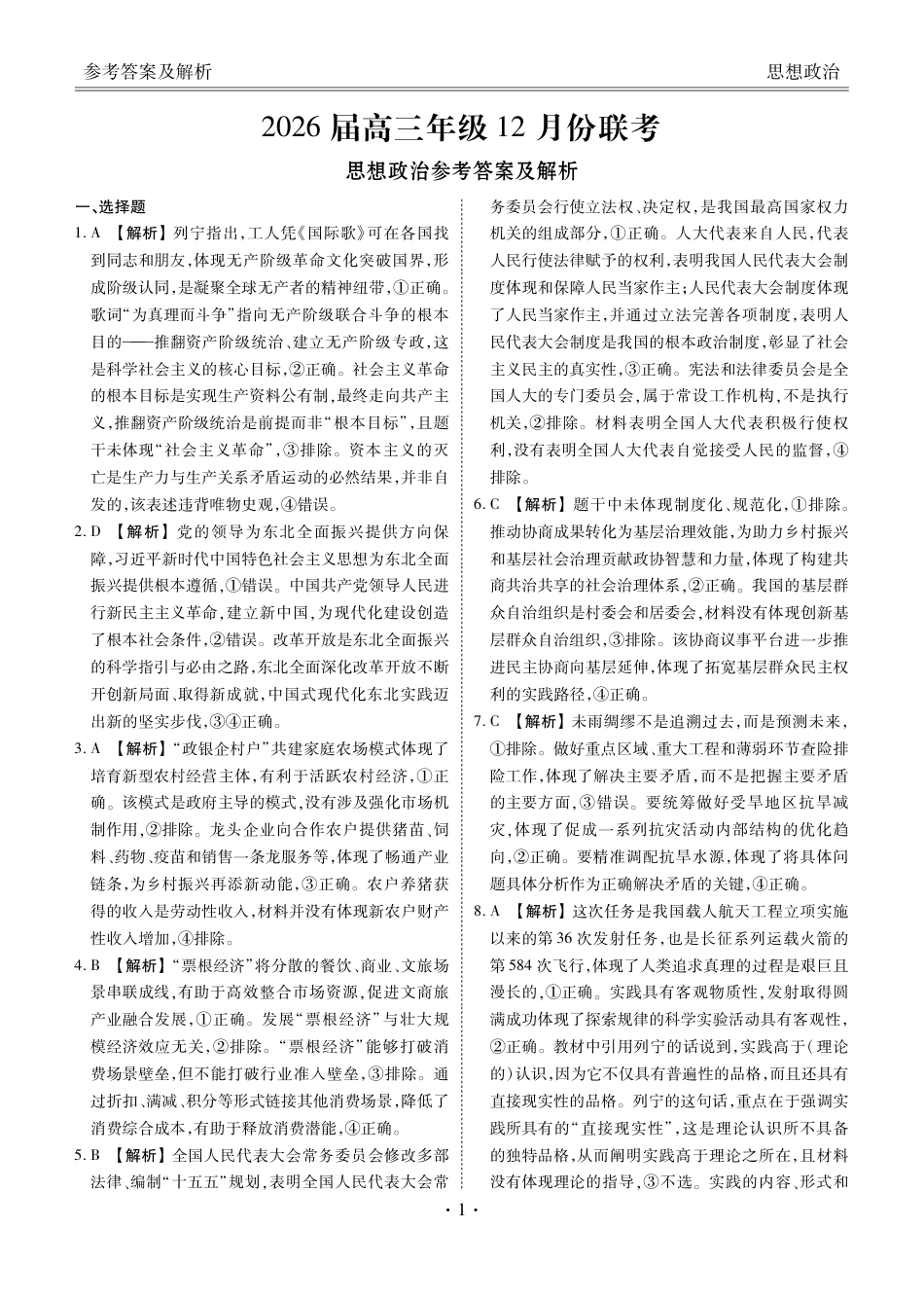 广东省部分学校2025-2026学年高三上学期12月月考政治试题答案.pdf_第1页