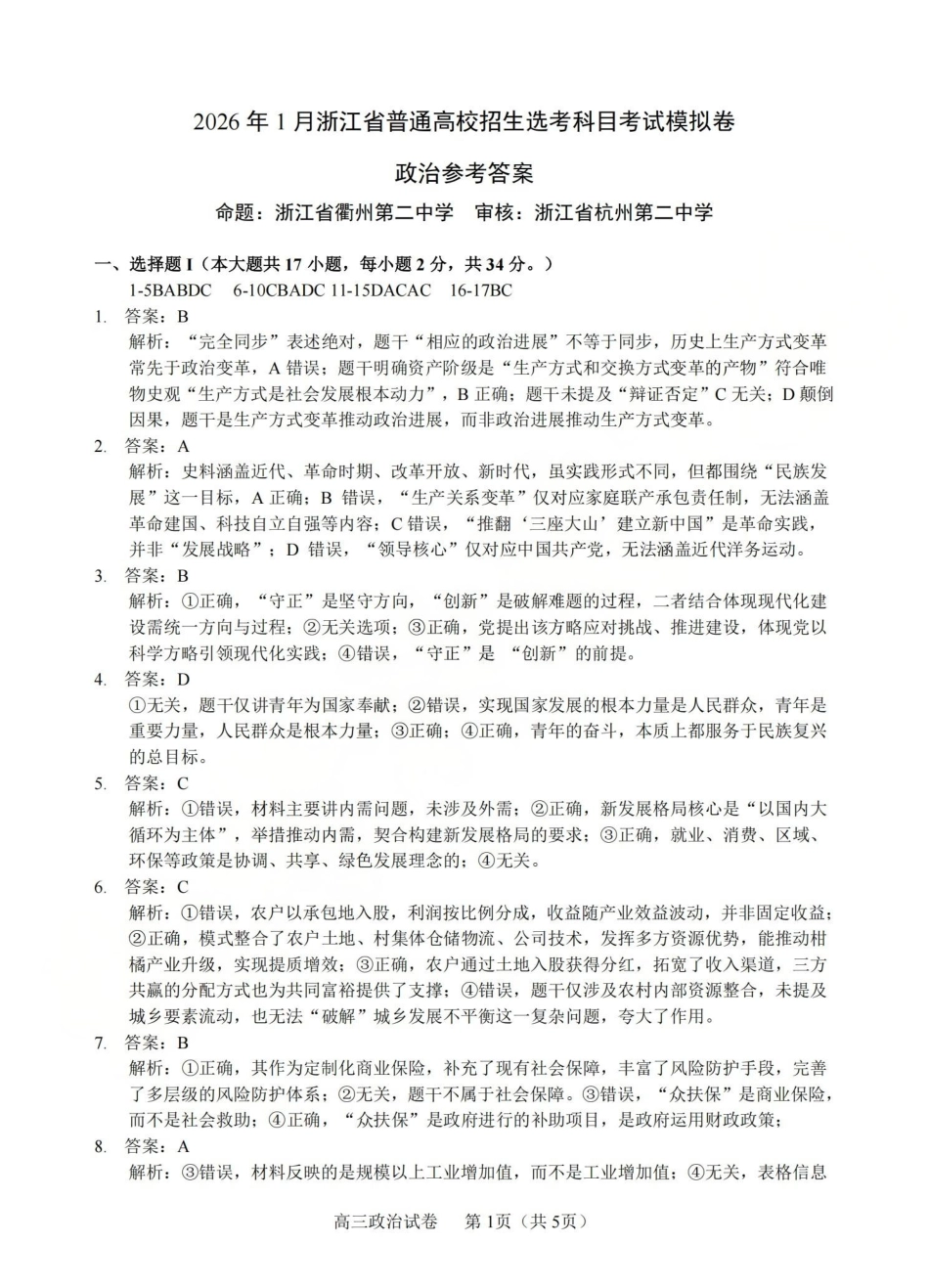 浙江七校2025年12月高三联考政治_政治答案-2512浙江七校.pdf_第1页