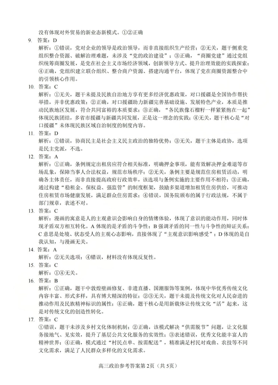 浙江七校2025年12月高三联考政治_政治答案-2512浙江七校.pdf_第2页