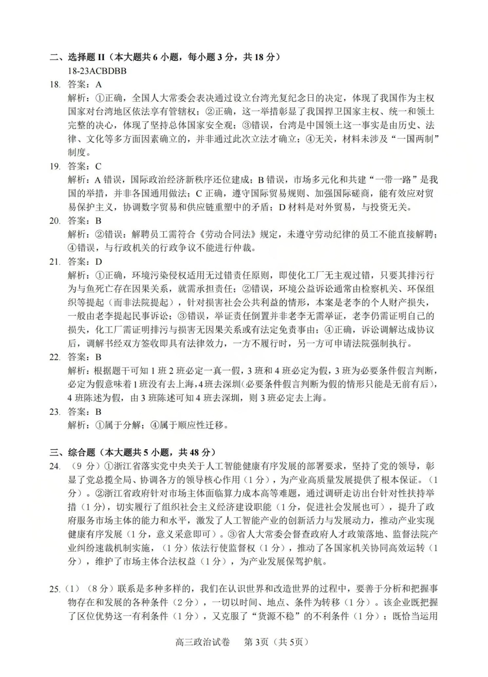 浙江七校2025年12月高三联考政治_政治答案-2512浙江七校.pdf_第3页
