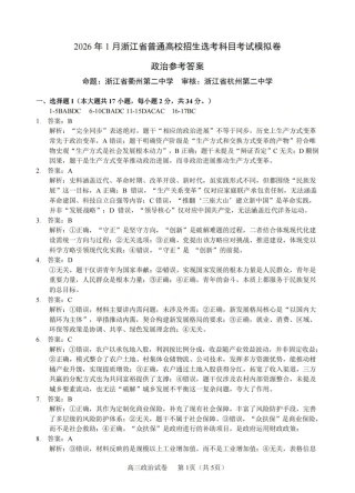 浙江七校2025年12月高三联考政治_政治答案-2512浙江七校.pdf