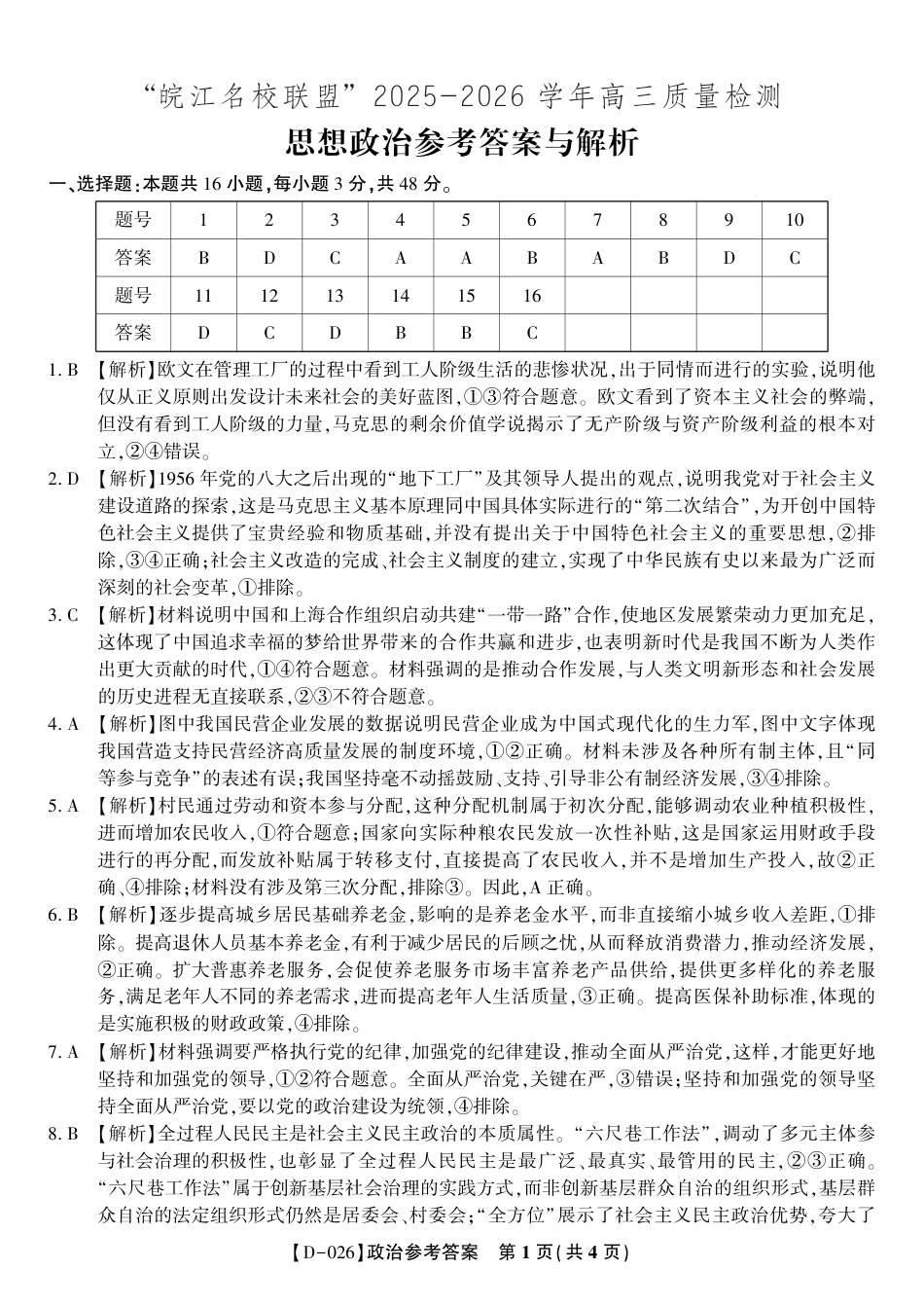 答案PDF_政治答案·2025年12月皖江名校高三联考.pdf_第1页