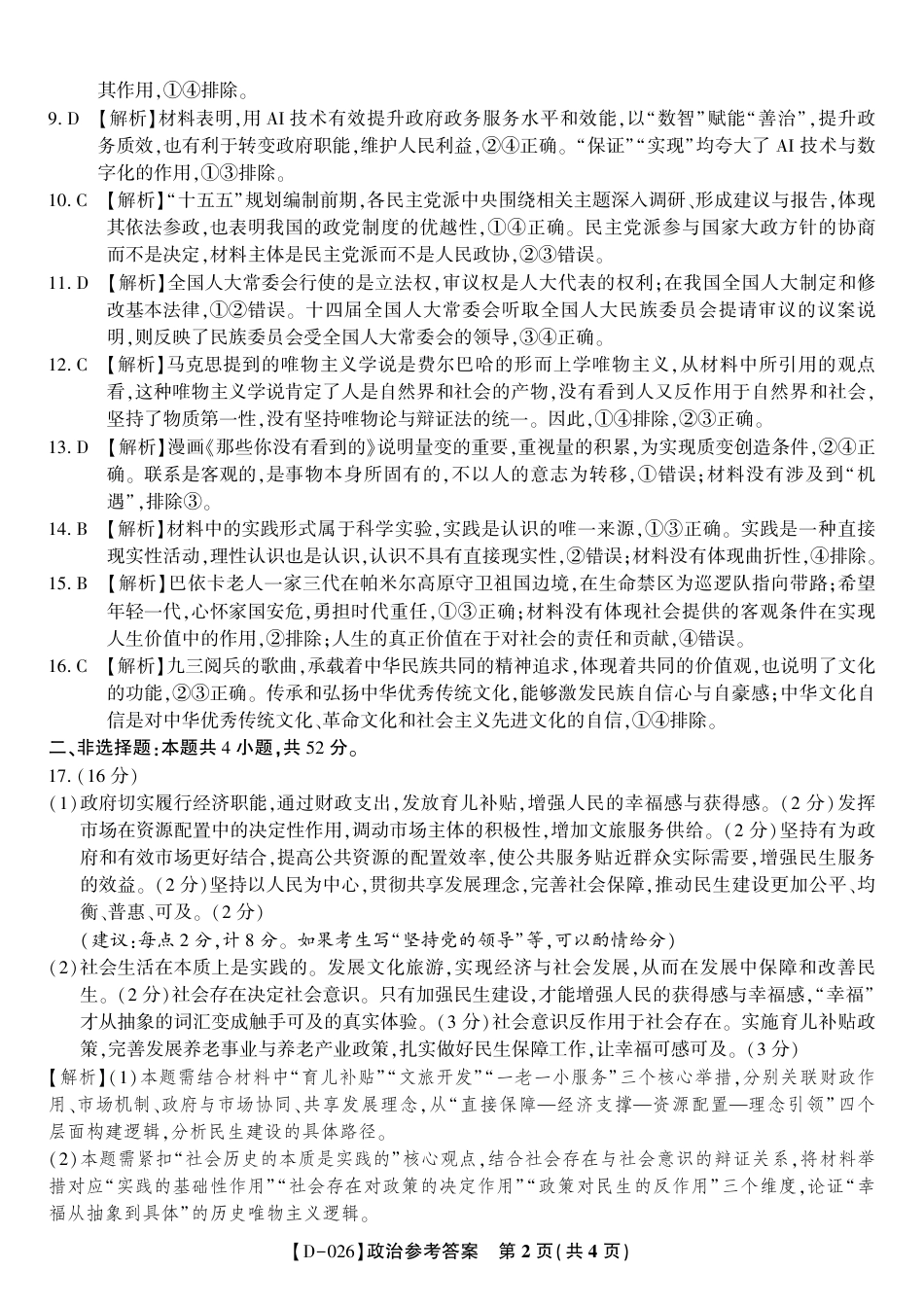 答案PDF_政治答案·2025年12月皖江名校高三联考.pdf_第2页