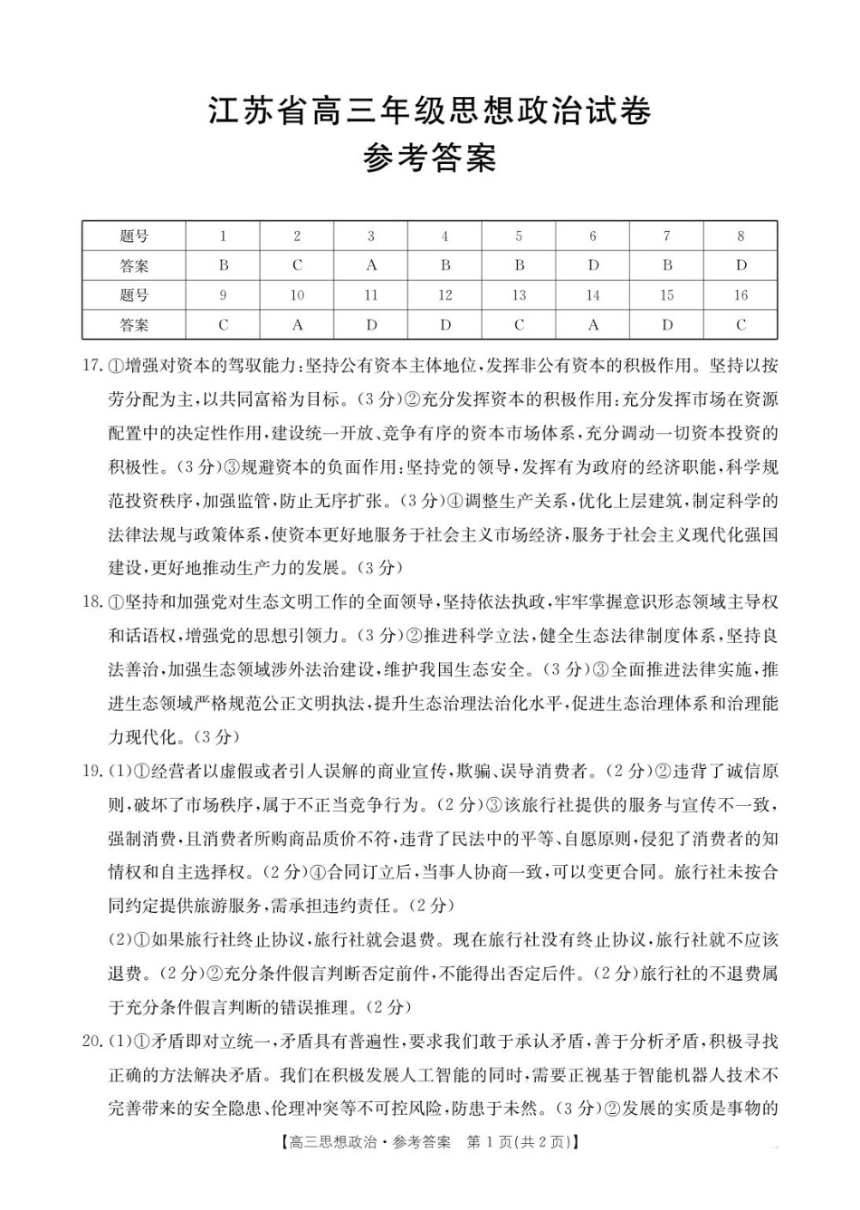 江苏金太阳百校联考2026届高三上学期12月政治试题+答案_政治答案pdf.pdf_第1页