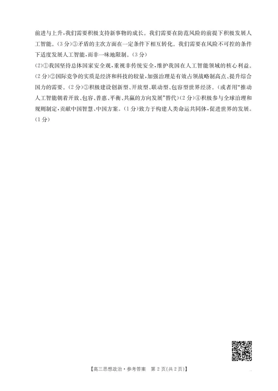 江苏金太阳百校联考2026届高三上学期12月政治试题+答案_政治答案pdf.pdf_第2页