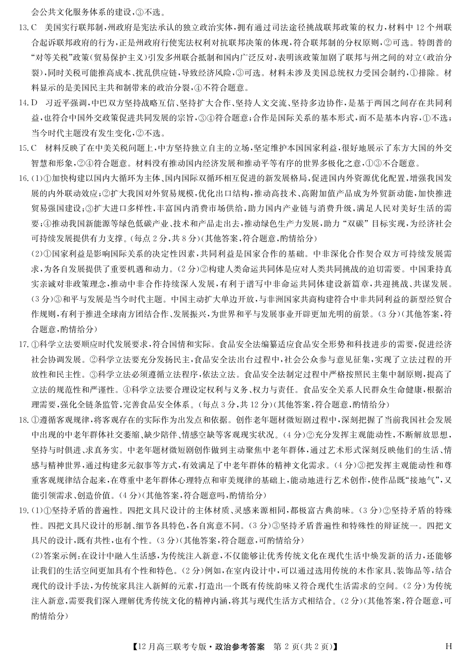 河南九师联盟2026届高三上学期12月联考政治_政治答案-12月高三联考专版（H）.pdf_第2页
