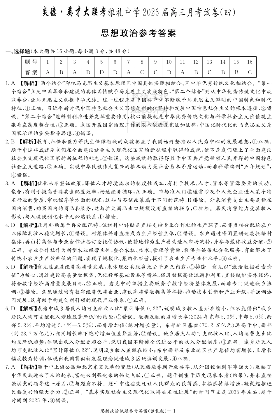 湖南英才大联考雅礼中学2026届高三月考试卷（四）政治答案.pdf_第1页