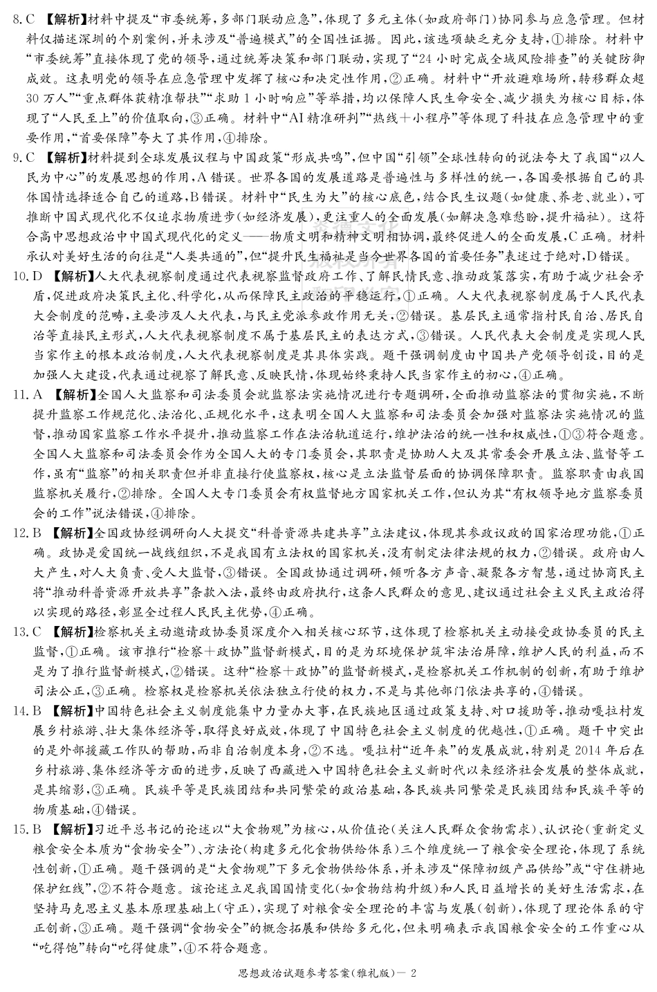 湖南英才大联考雅礼中学2026届高三月考试卷（四）政治答案.pdf_第2页