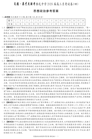 湖南英才大联考雅礼中学2026届高三月考试卷（四）政治答案.pdf