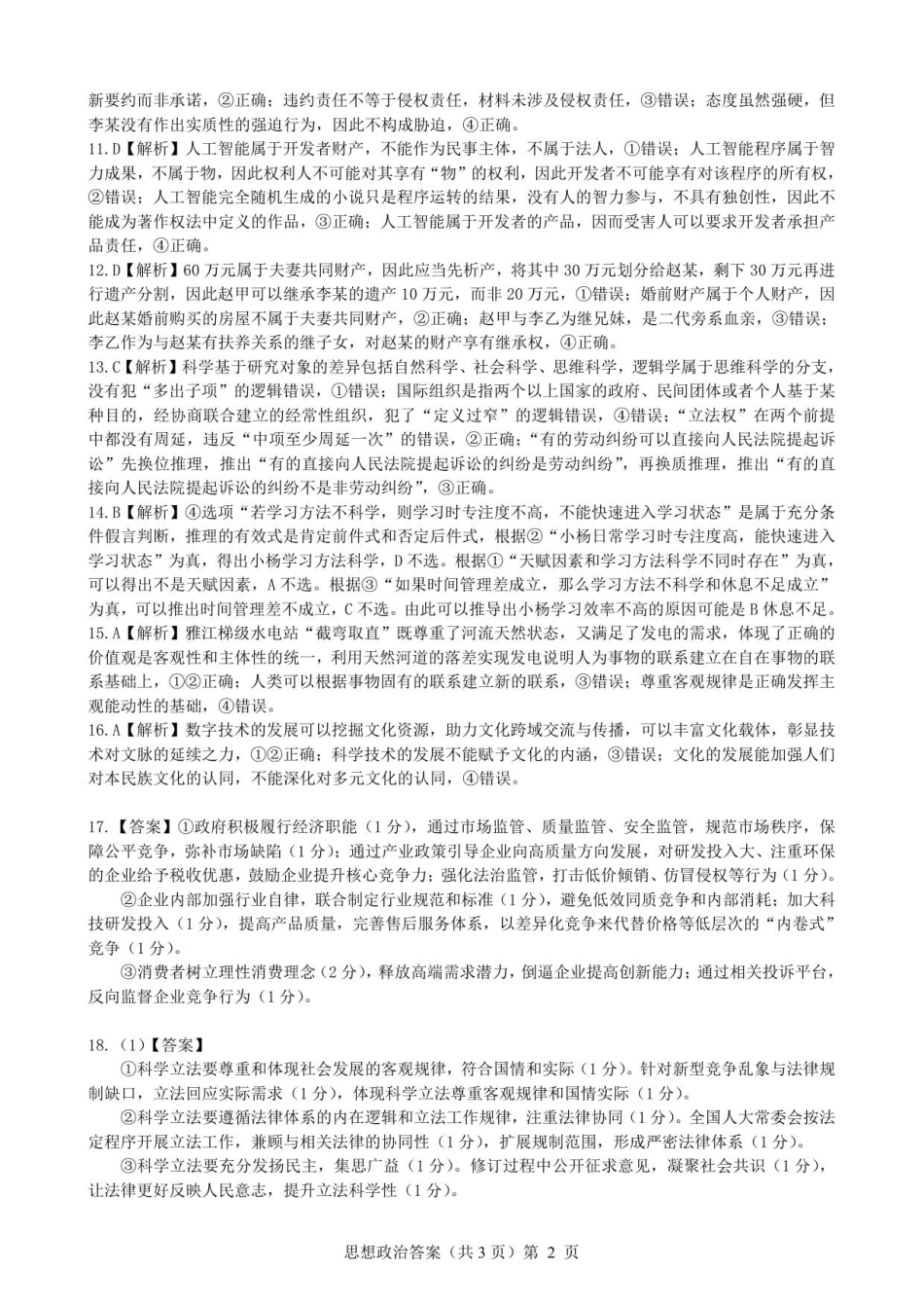 湖北省楚天协作体2025-2026学年高三上学期12月联考政治试卷+答案_政治答案.pdf_第2页