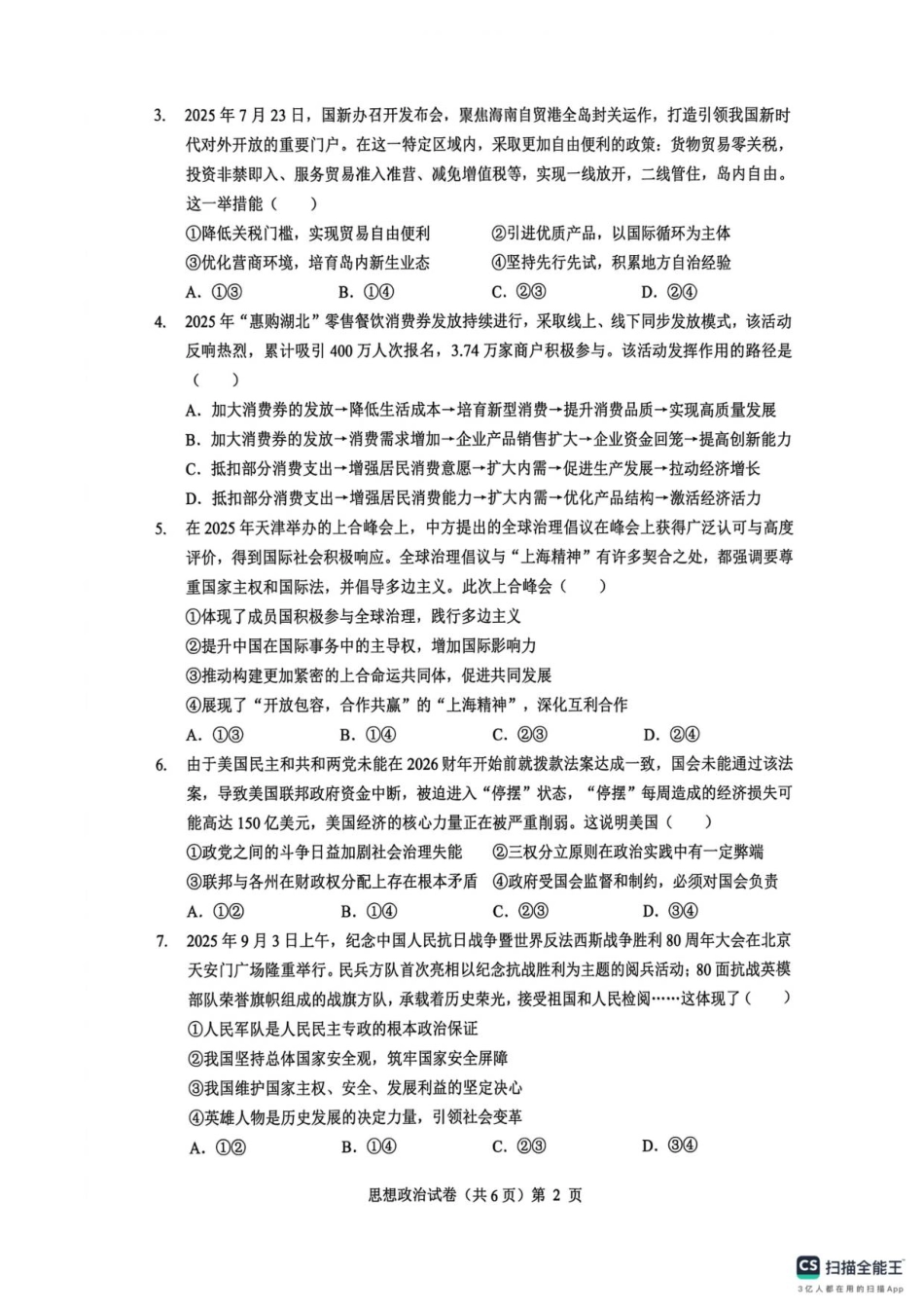 湖北省楚天协作体2025-2026学年高三上学期12月联考政治试卷+答案_高三思想政治试卷.pdf_第2页