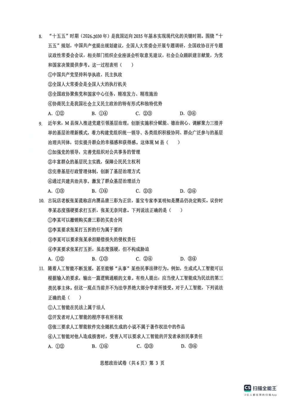 湖北省楚天协作体2025-2026学年高三上学期12月联考政治试卷+答案_高三思想政治试卷.pdf_第3页