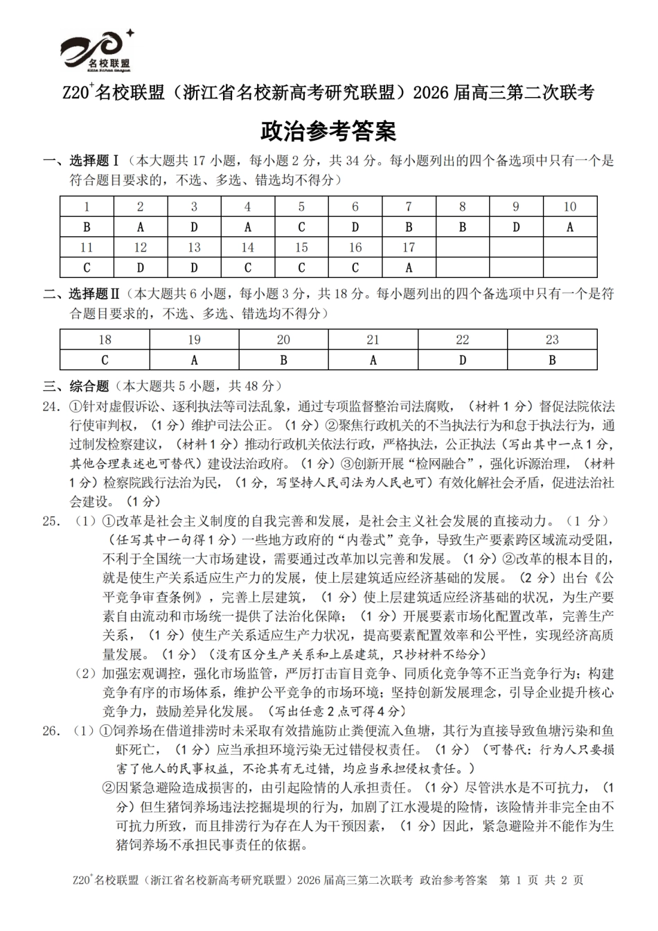 Z20名校联盟（浙江省名校新高考研究联盟）2026届高三第二次联考政治_政治答案｜Z20联盟26届12月联考.pdf_第1页