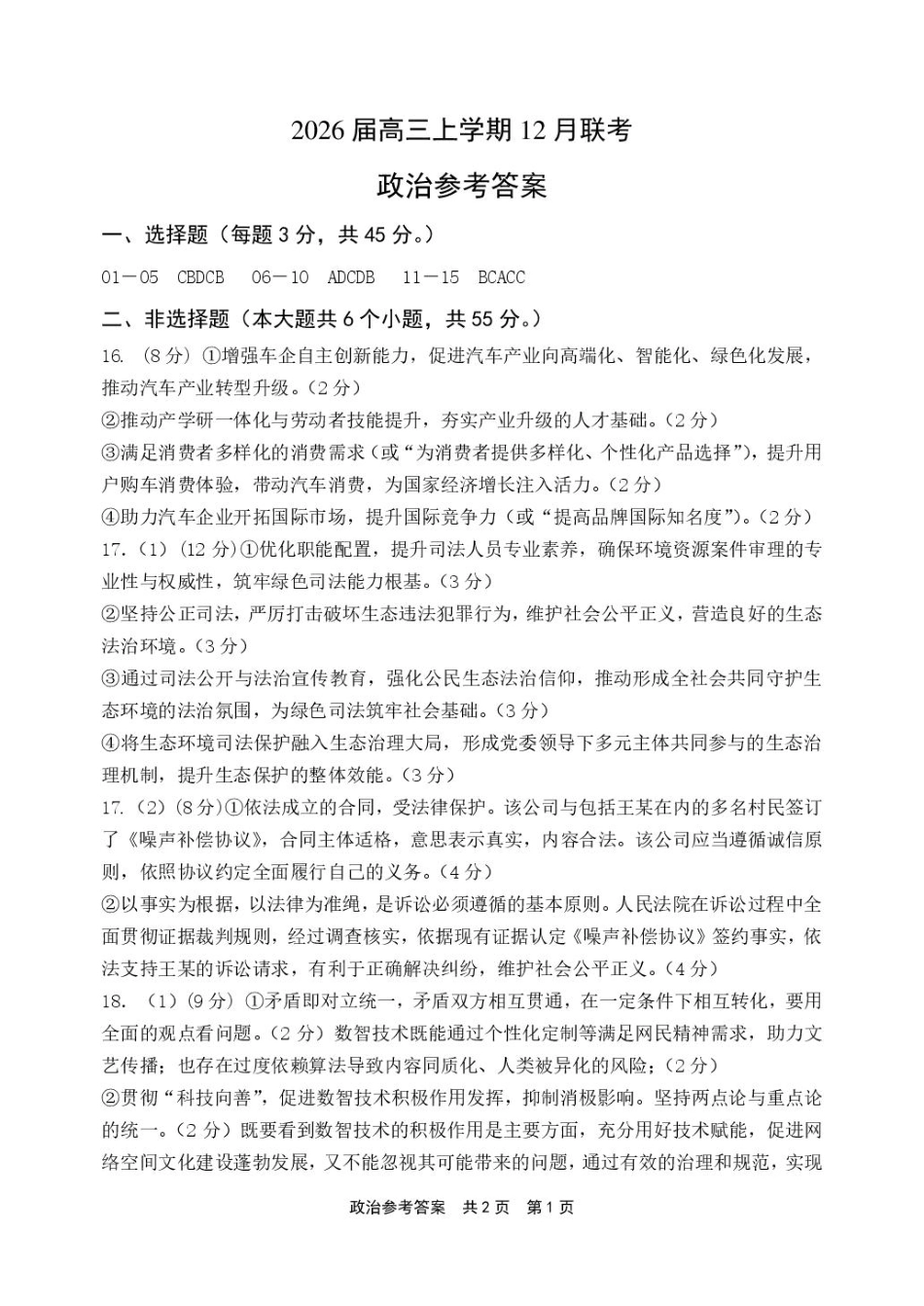 2026届高三上学期12月联考政治参考答案(1).pdf_第1页