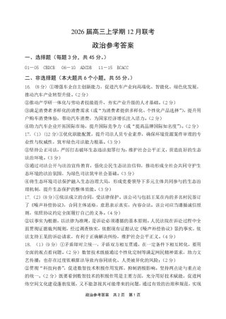 2026届高三上学期12月联考政治参考答案(1).pdf