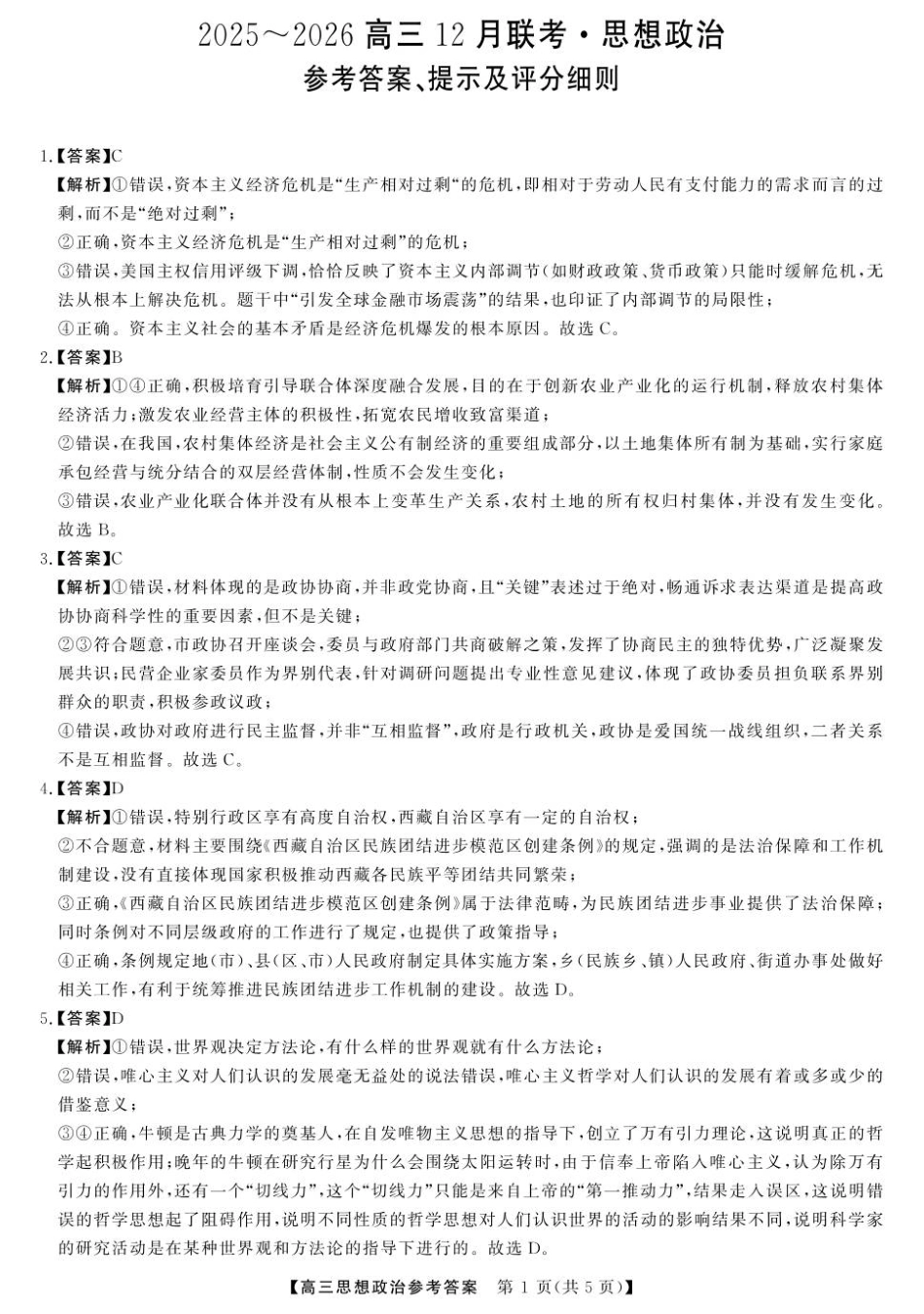 2025-2026高三12月联考政治试卷（含答案）_12025榆林市高三联考政治答案.pdf_第1页